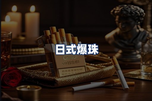 日式爆珠